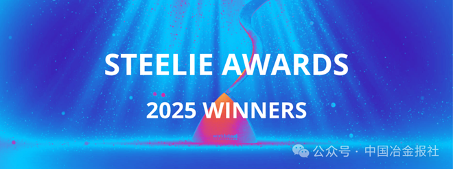 世界钢协第16届钢铁英华奖揭晓!河钢荣获生命周期评价卓越成就奖