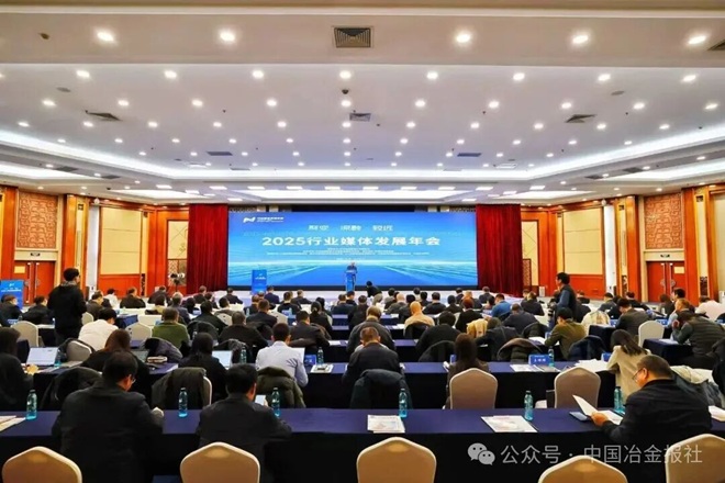 2025行业媒体发展年会在京召开